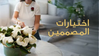 اختيارات المصممين